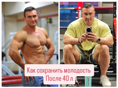 Как оставаться молодым после 40?