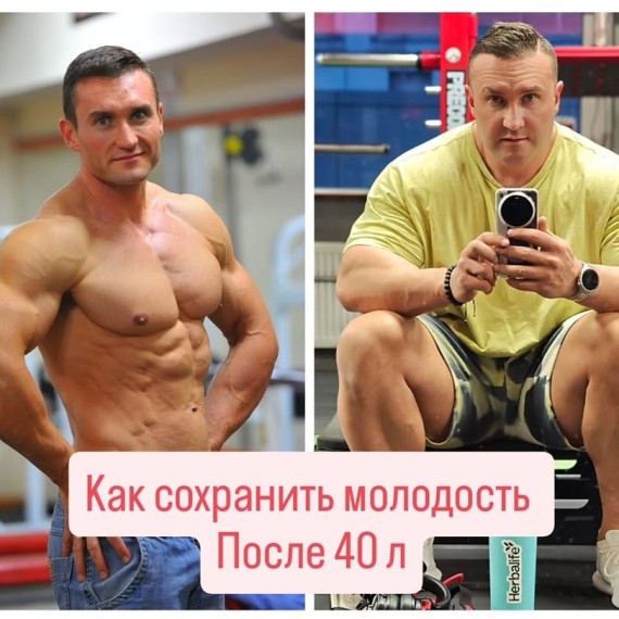 Как оставаться молодым после 40?