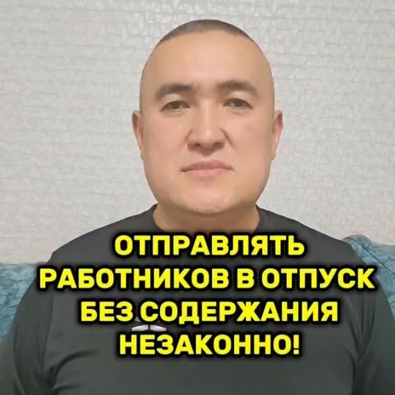 Отправлять работников в отпуск без содержания незаконно
