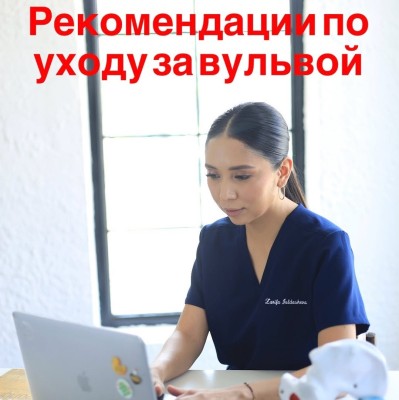 Рекомендации по уходу за вульвой