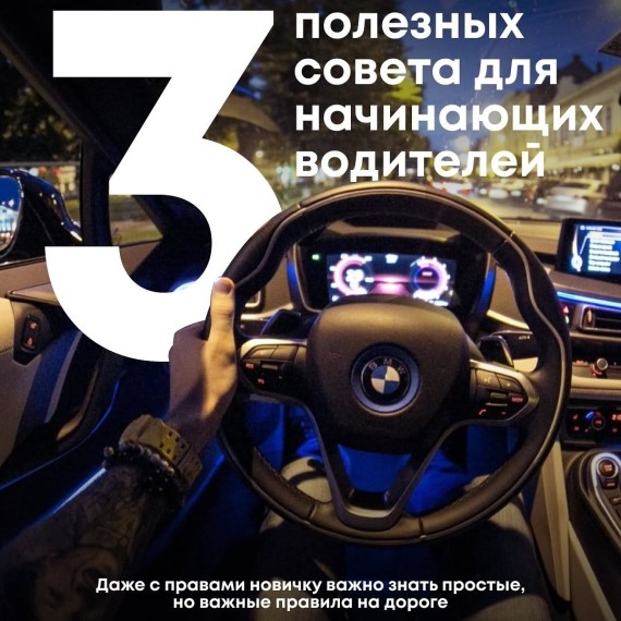 3 полезных совета для начинающих водителей