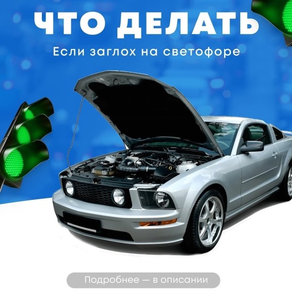 Что делать, если заглох на светофоре?