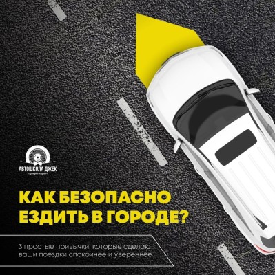 Как безопасно ездить в городе?
