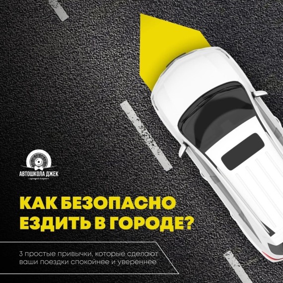 Как безопасно ездить в городе?