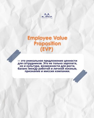 EVP (Employee Value Proposition): что это и зачем бизнесу