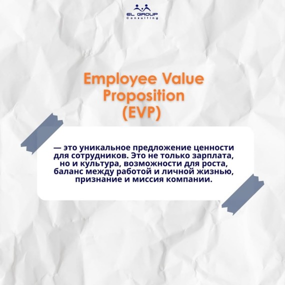 EVP (Employee Value Proposition): что это и зачем бизнесу