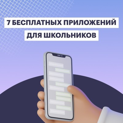 7 бесплатных приложений для школьников