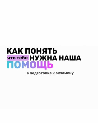 Как понять, что тебе нужна помощь в подготовке к экзамену?