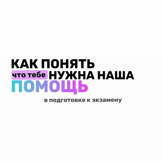 Как понять, что тебе нужна помощь в подготовке к экзамену?