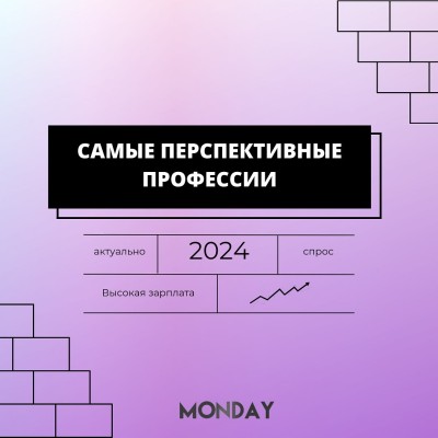 Самые перспективные профессии 2024