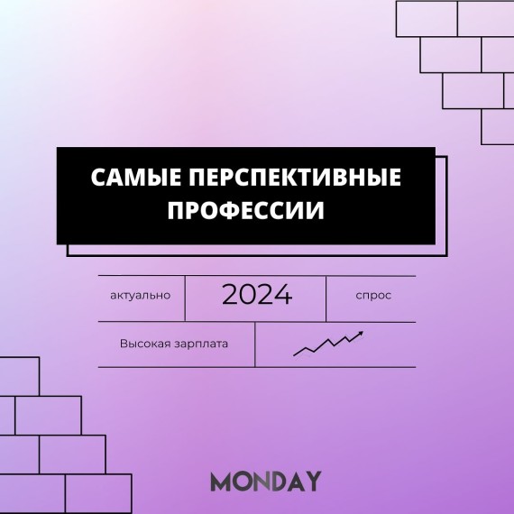 Самые перспективные профессии 2024