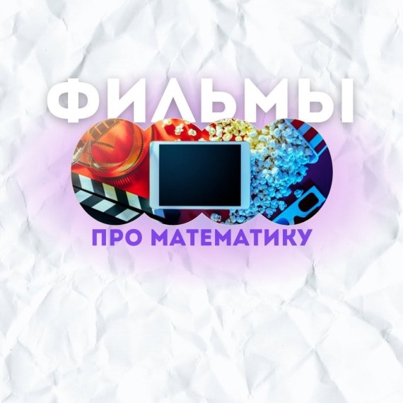 Подборка фильмов про математику