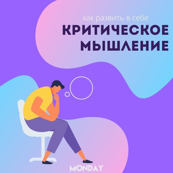 Как развить в себе критическое мышление