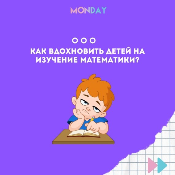 Как вдохновить детей на изучение математики?