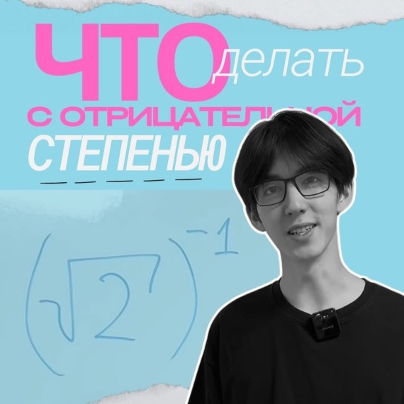 Что делать с отрицательной степенью?