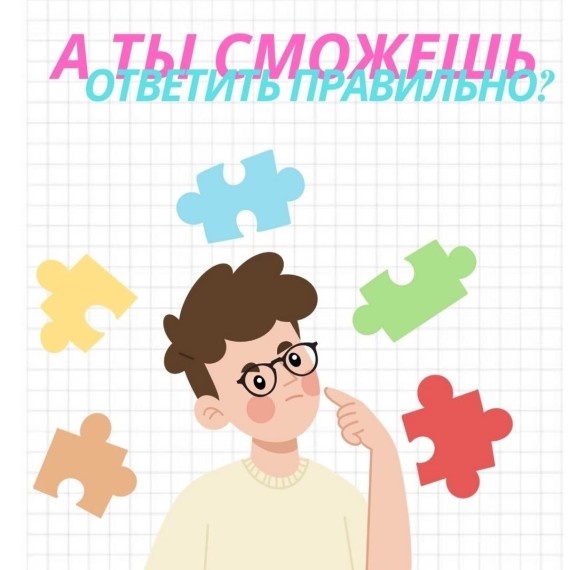 Проверь себя. Сможешь ответить правильно? Математика