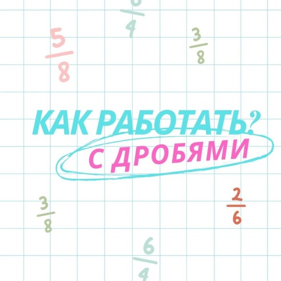 Как работать с дробями в математике?