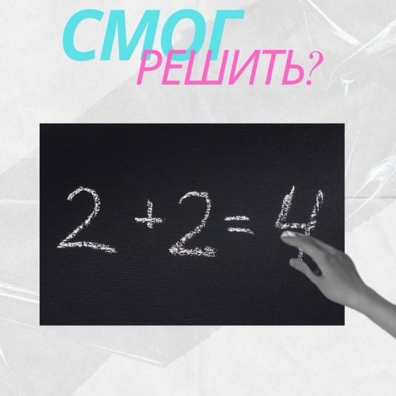 Решаем задачу по математике