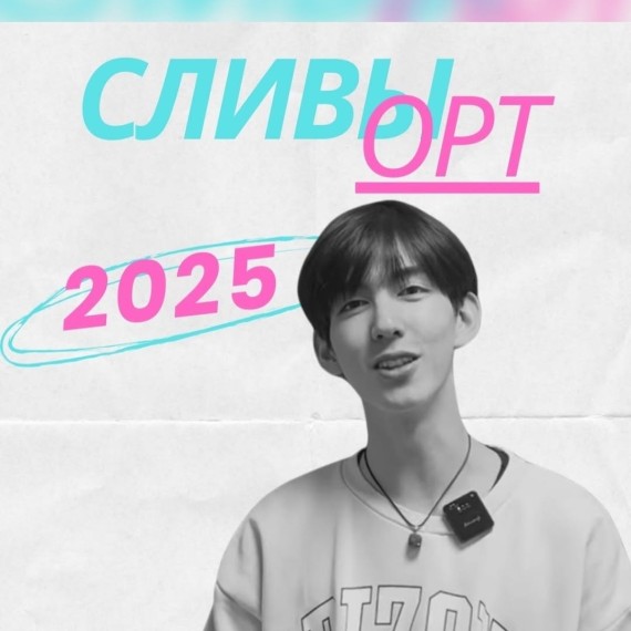 Сливы из ОРТ 2025