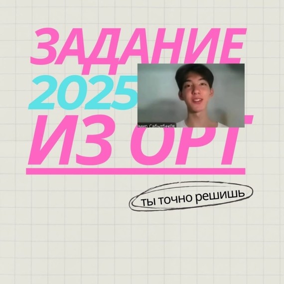 Задание из ОРТ 2025. Математика