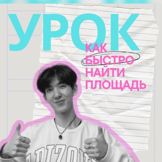 Как быстро найти площадь? Геометрия