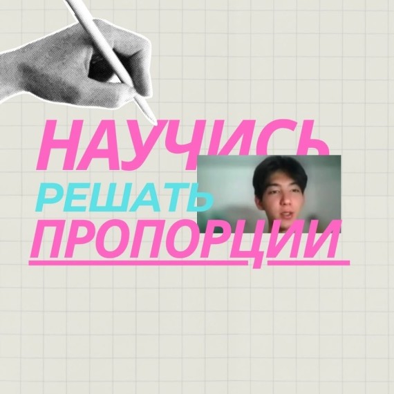 Учимся решать пропорции. Разбираем на примере