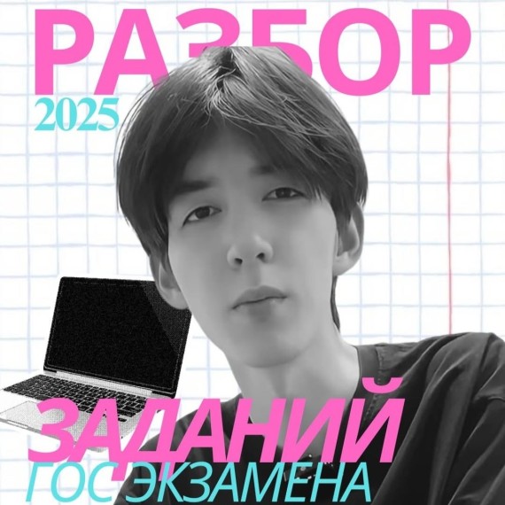 Разбор заданий из госов 2025