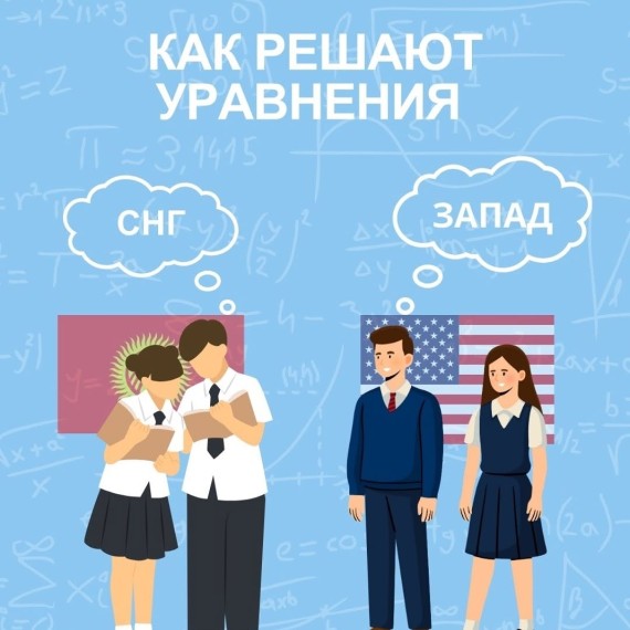 Как решают уравнения в СНГ и на Западе?