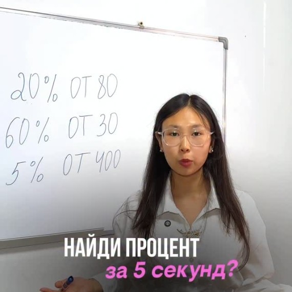 Как найти процент от любого числа за 5 секунд?