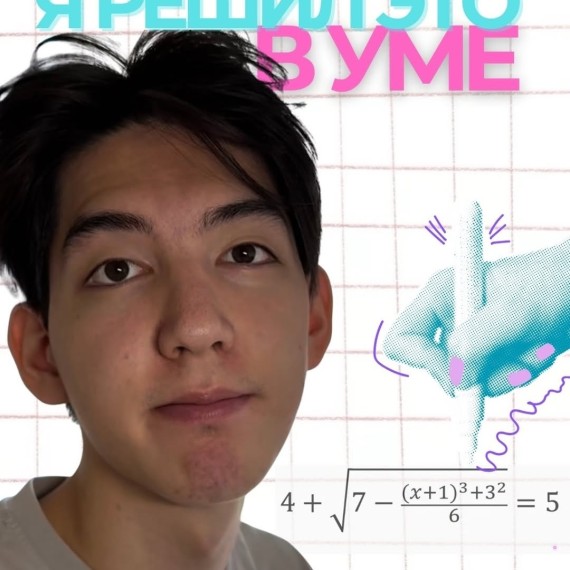 Решить уравнение по математике в уме? Возможно!