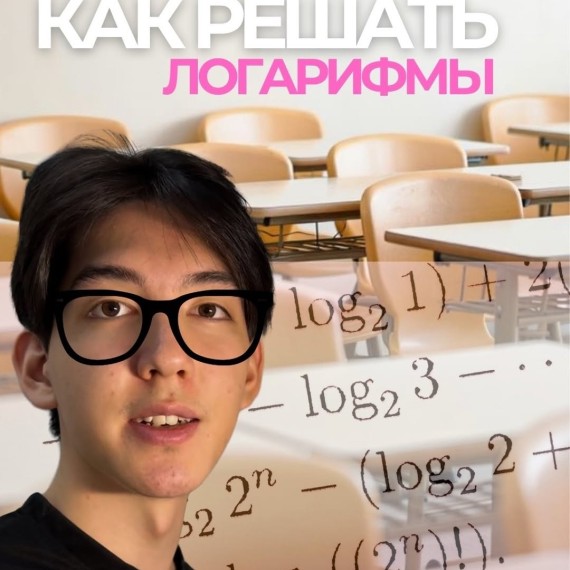 Как решать логарифмы?