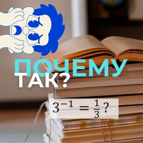Почему три в минус первой степени - это одна третья?
