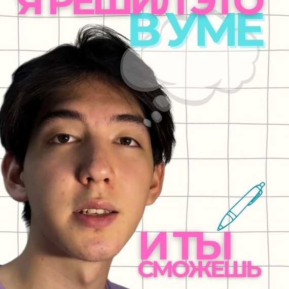 Это задание по математике можно решить в уме! Смотри как