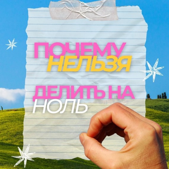 Почему нельзя делить на 0?