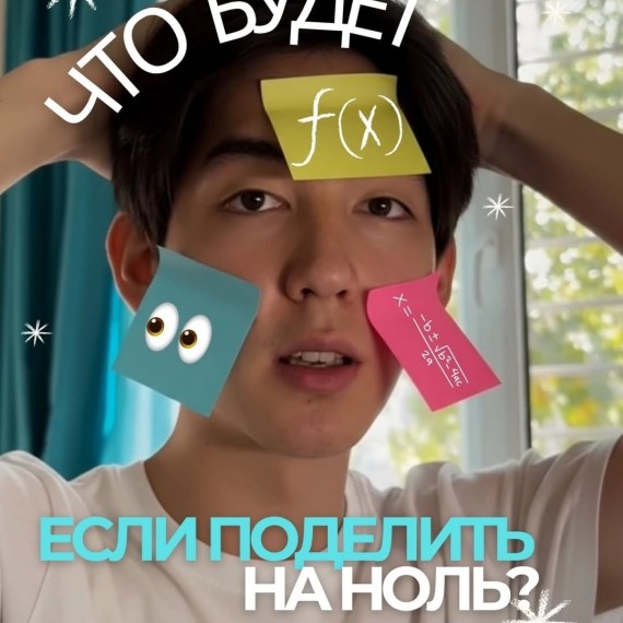 Что будет, если поделить на ноль?