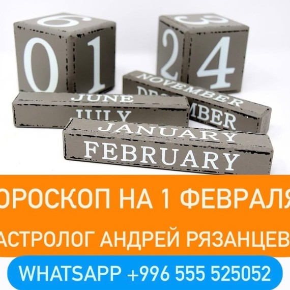 Гороскоп для всех знаков зодиака 1.02.2024