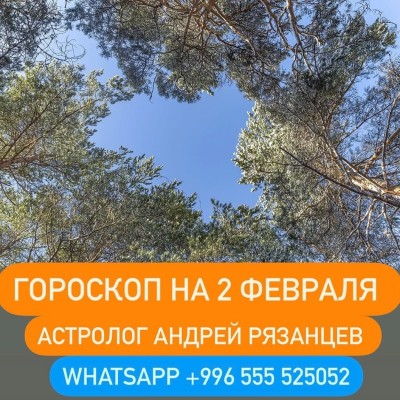 Гороскоп для всех знаков зодиака 2.02.2024