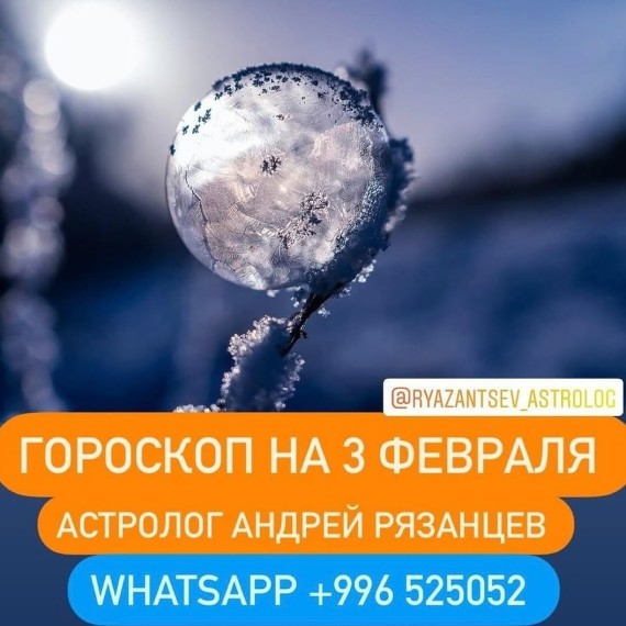 Гороскоп для всех знаков зодиака 3.02.2024