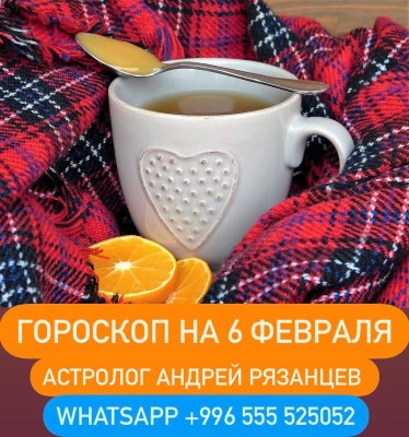 Гороскоп для всех знаков зодиака 6.02.2024