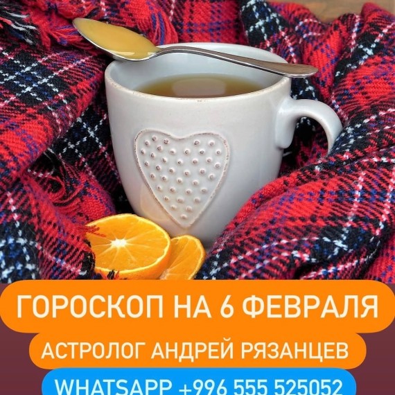 Гороскоп для всех знаков зодиака 6.02.2024
