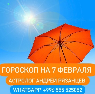 Гороскоп для всех знаков зодиака 7.02.2024