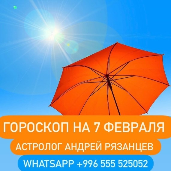 Гороскоп для всех знаков зодиака 7.02.2024