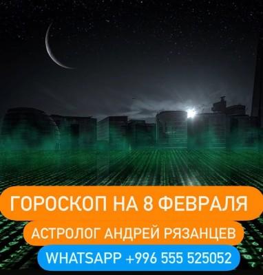 Гороскоп для всех знаков зодиака 8.02.2024