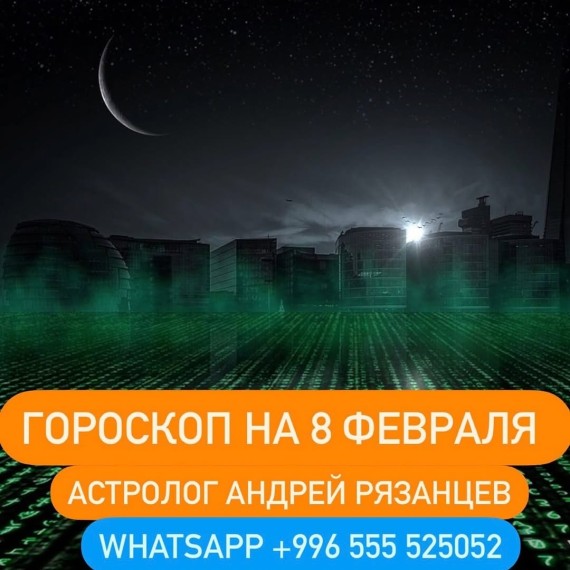 Гороскоп для всех знаков зодиака 8.02.2024