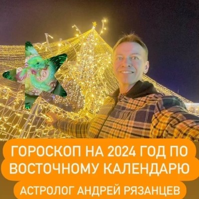 Гороскоп на 2024 год по восточному календарю