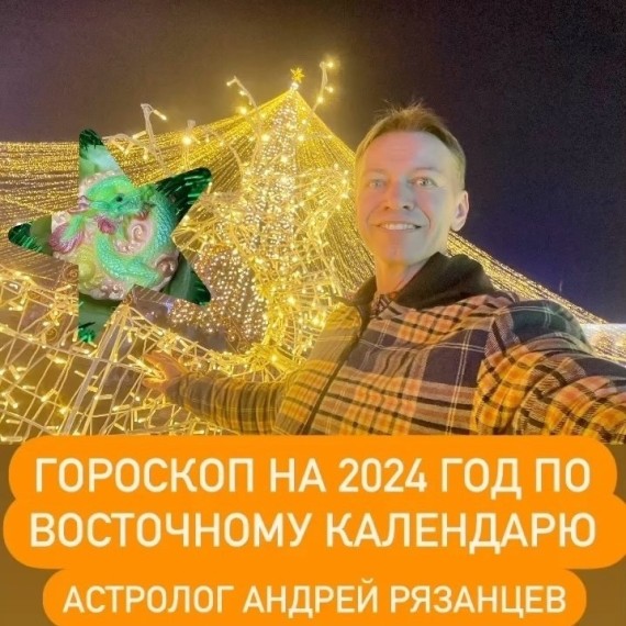 Гороскоп на 2024 год по восточному календарю