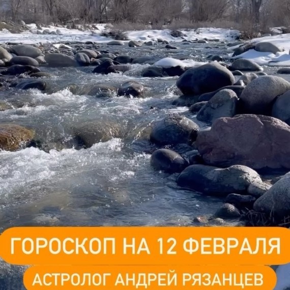 Гороскоп для всех знаков зодиака 12.02.2024
