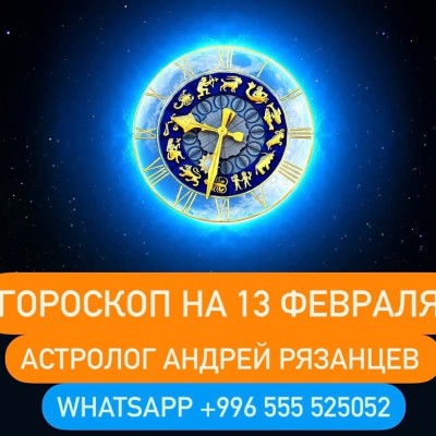 Гороскоп для всех знаков зодиака 13.02.2024