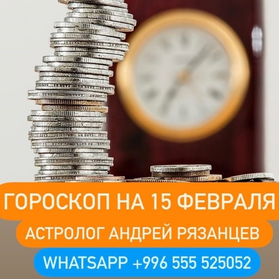 Гороскоп для всех знаков зодиака 15.02.2024
