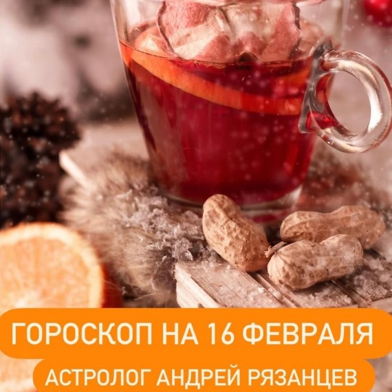 Гороскоп для всех знаков зодиака 16.02.2024